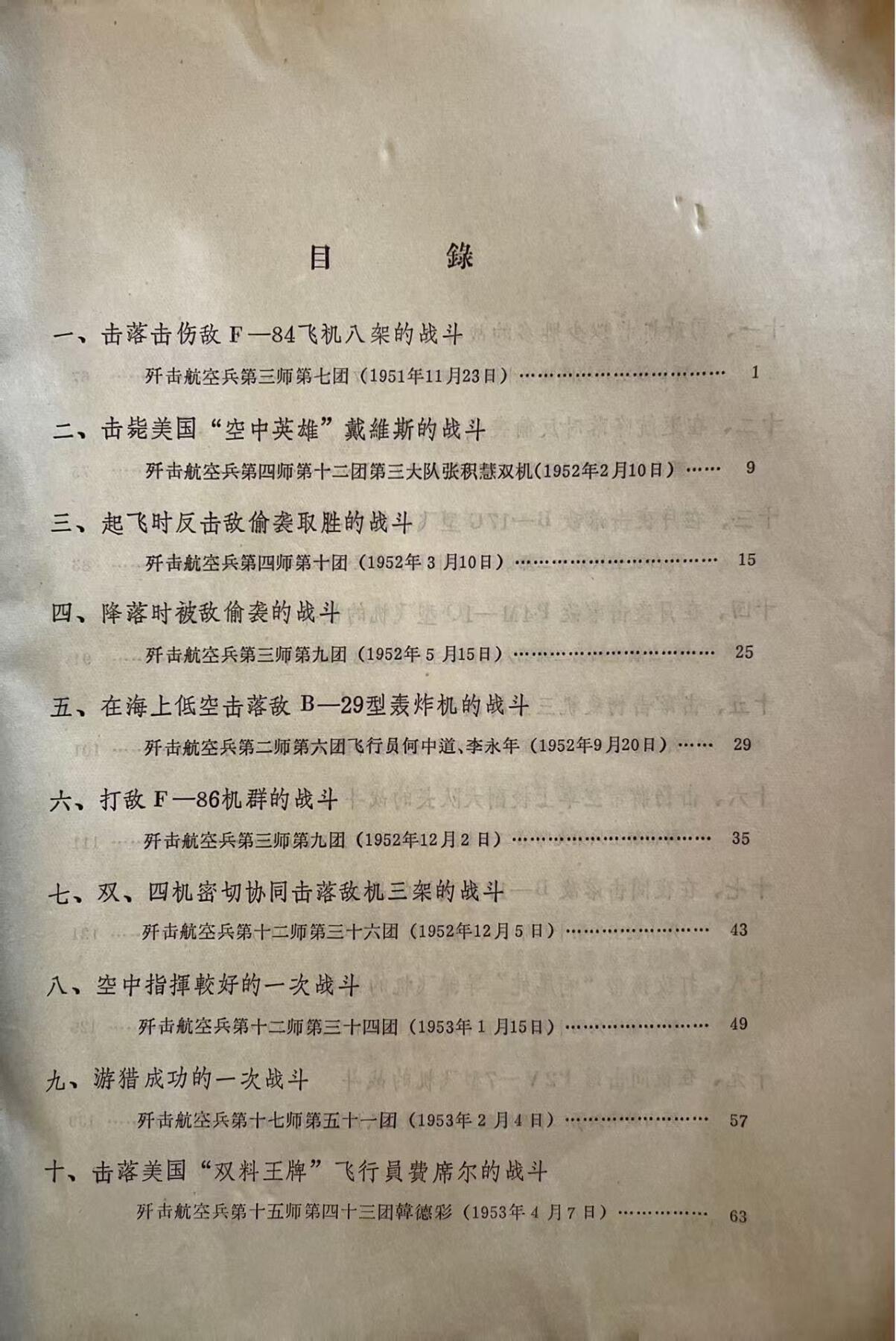 歼击航空兵战例选编