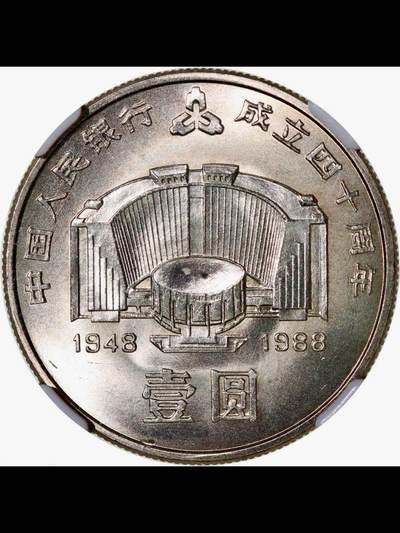 中国人民银行成立四十周年纪念币