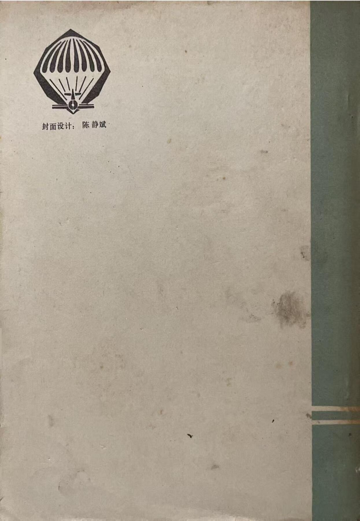 飞行人员跳伞与迫降后的救生