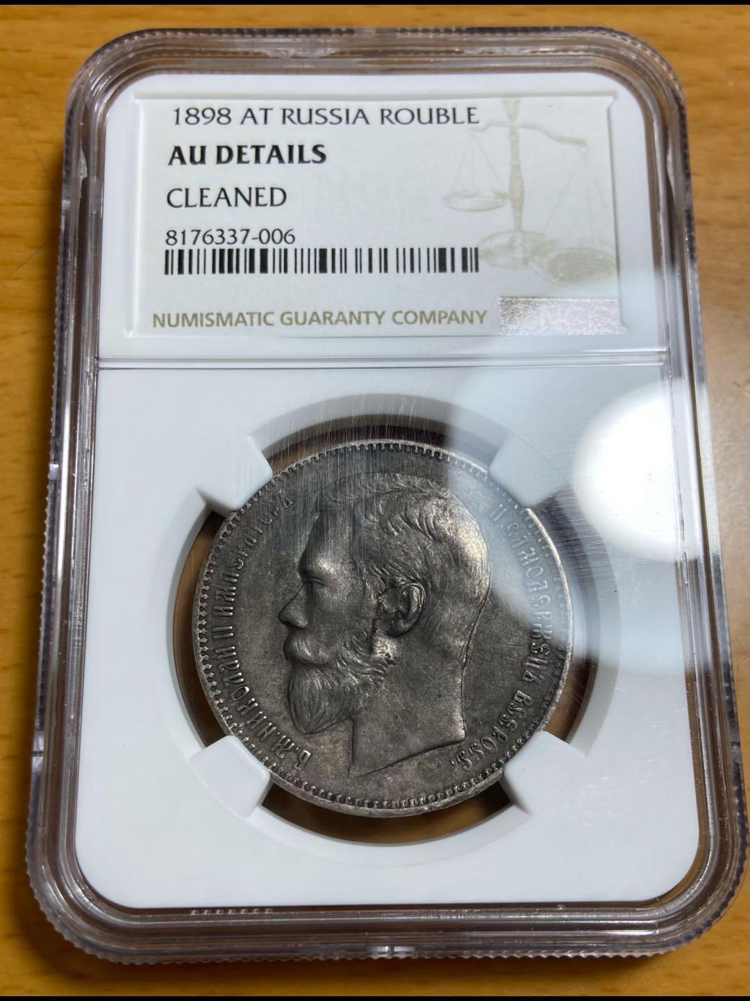 沙俄1898年尼古拉二世1卢布银币