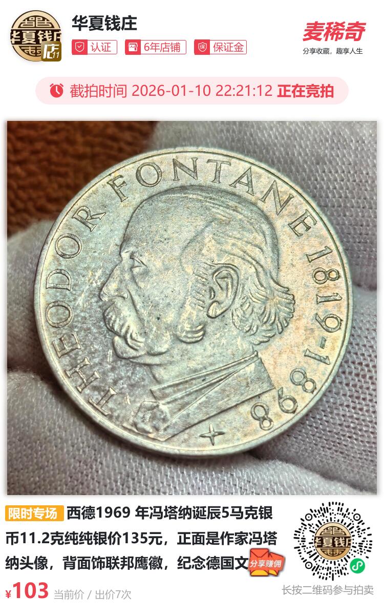 西德1969 年冯塔纳诞辰 150 周年 5 马克银币