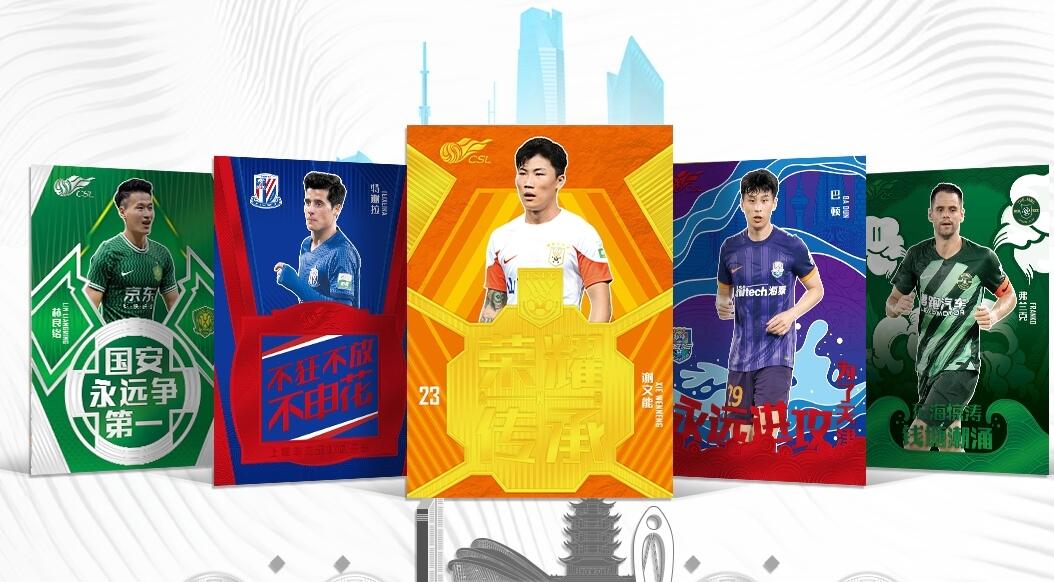 2024中超联赛官方球星卡-城市系列，2月10日发售