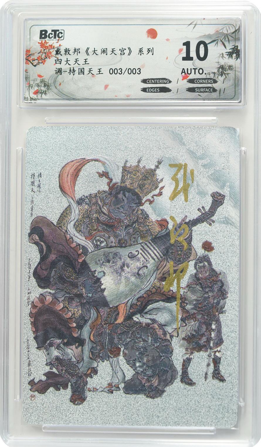 戴老亲签四大天王之一～