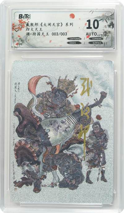 戴老亲签四大天王之一～