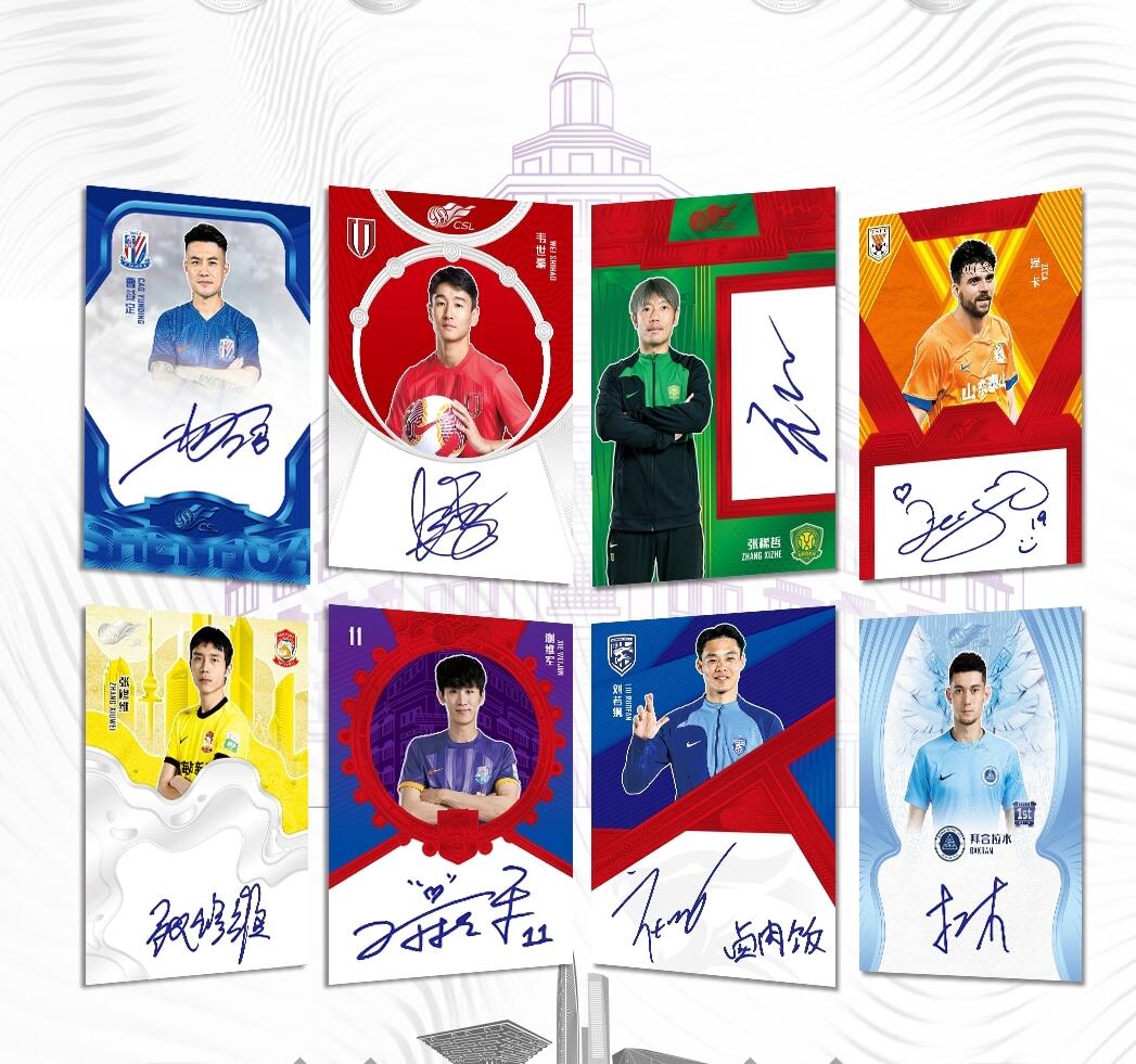 2024中超联赛官方球星卡-城市系列，2月10日发售