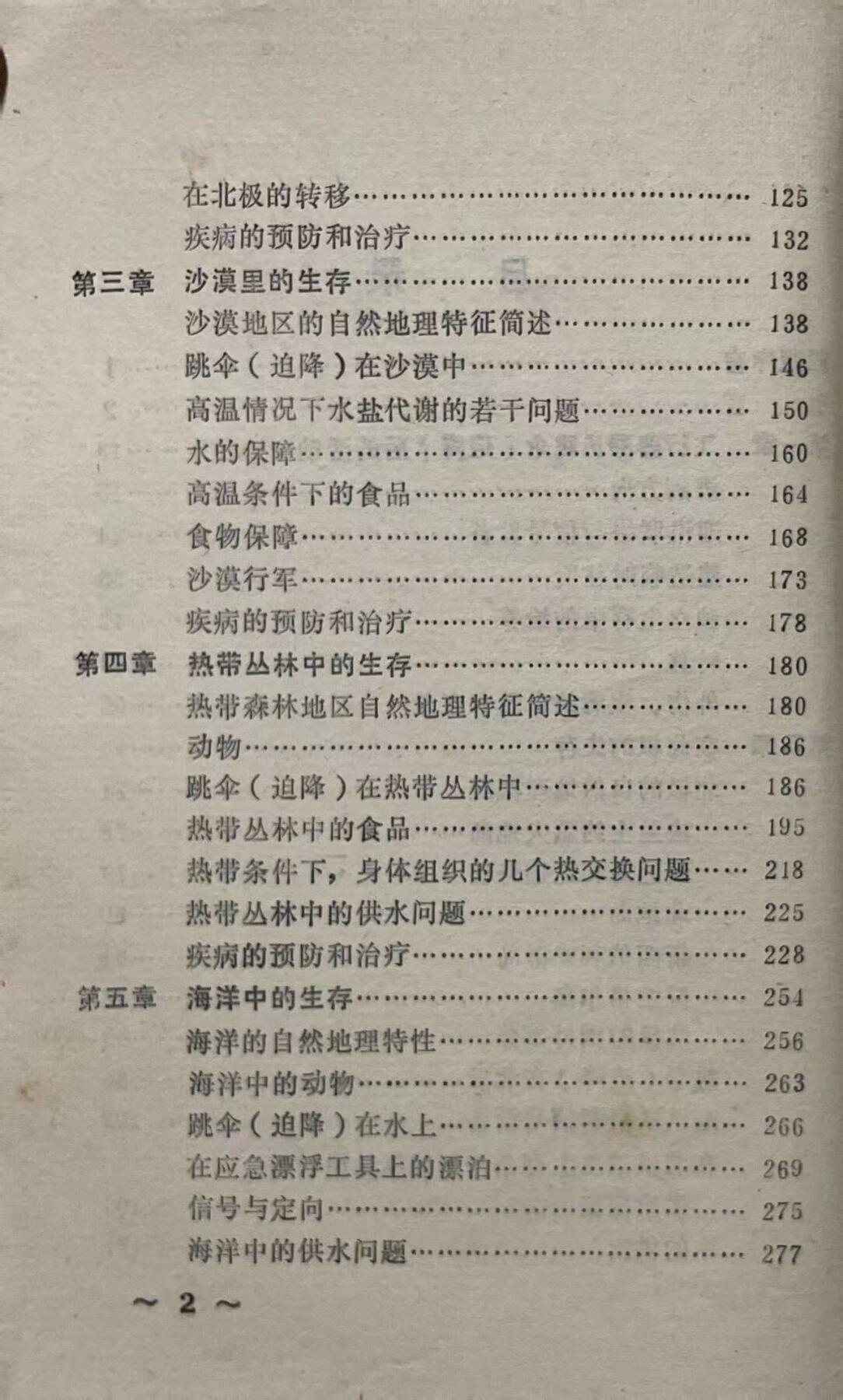 飞行人员跳伞与迫降后的救生