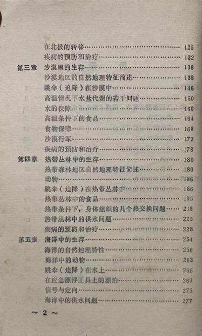 飞行人员跳伞与迫降后的救生