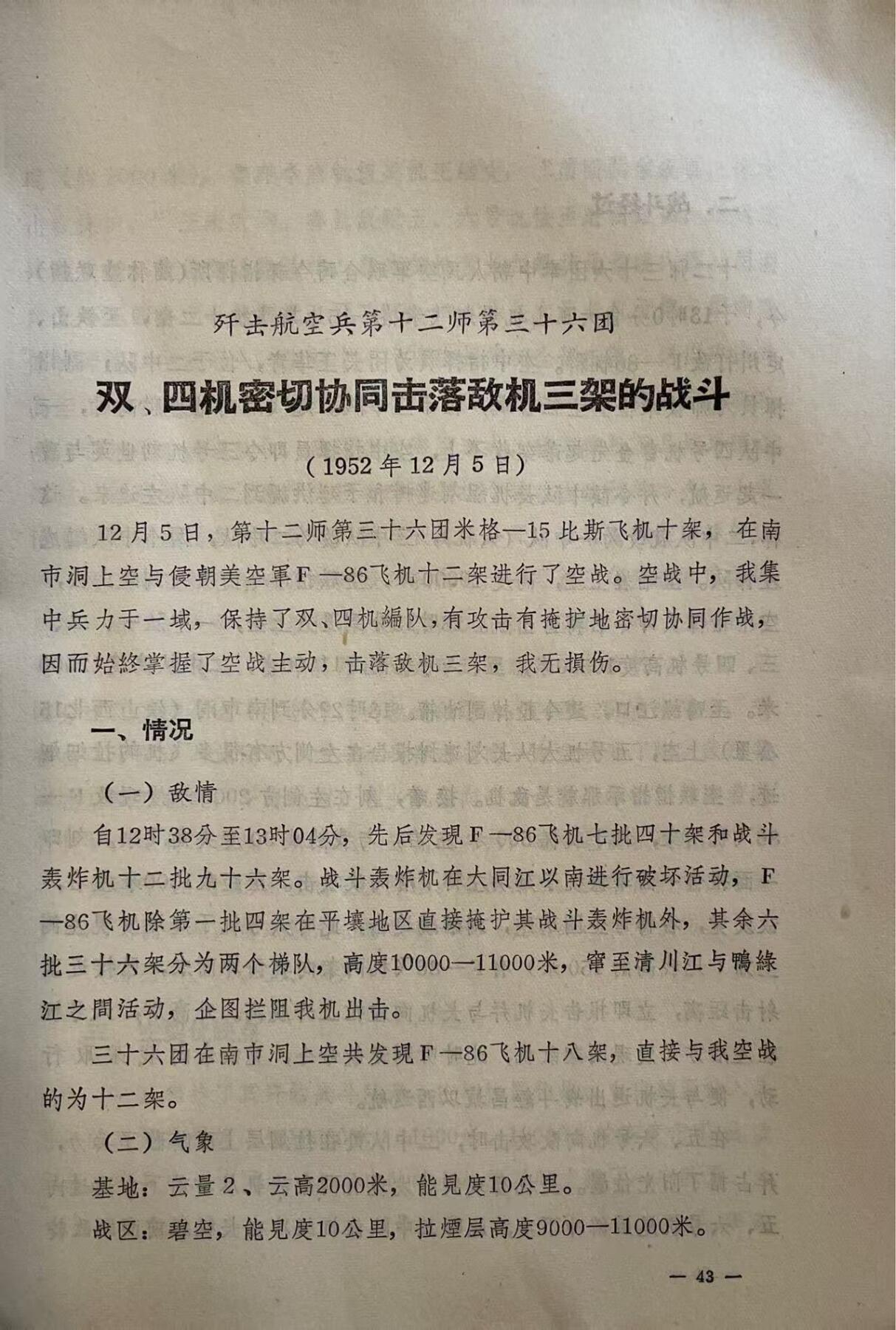 歼击航空兵战例选编