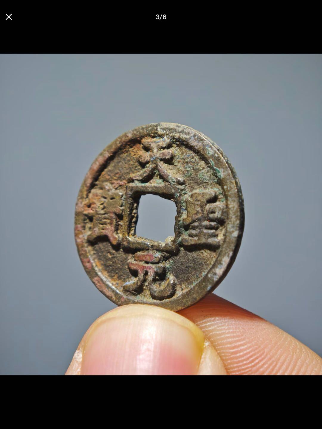 天圣元宝楷书“火”天版