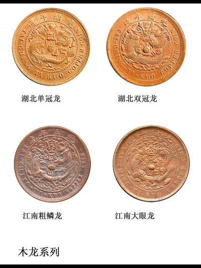 大清铜币五大龙形造型