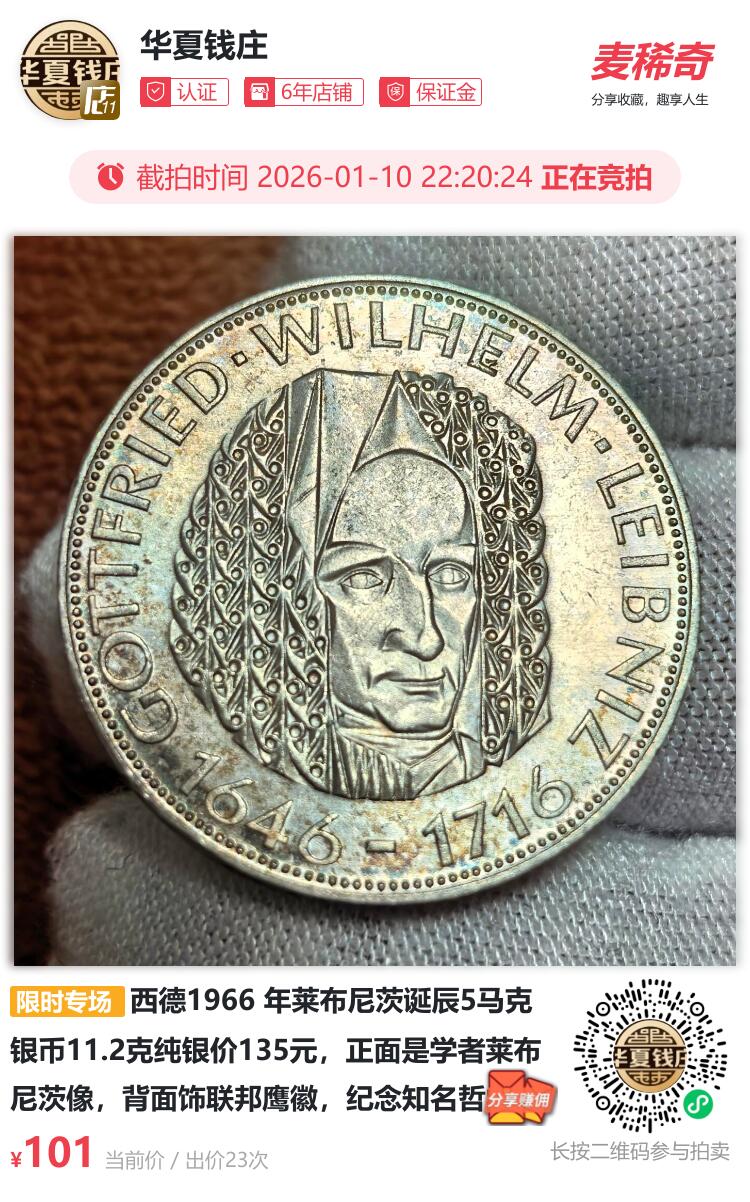 西德1966 年莱布尼茨诞辰5马克银币