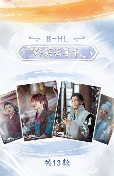 卡动文创×《少年歌行》幸会重逢 影视收藏卡