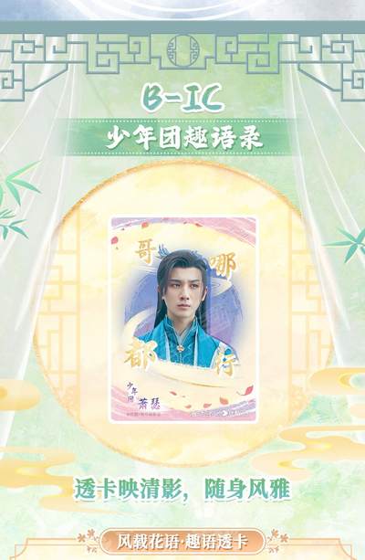 卡动文创×《少年歌行》幸会重逢 影视收藏卡