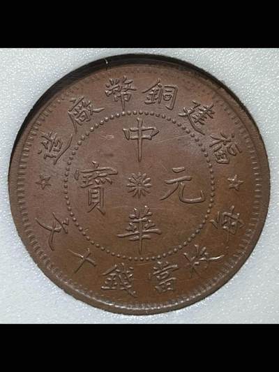 民国福建铜币厂造中华元宝十文