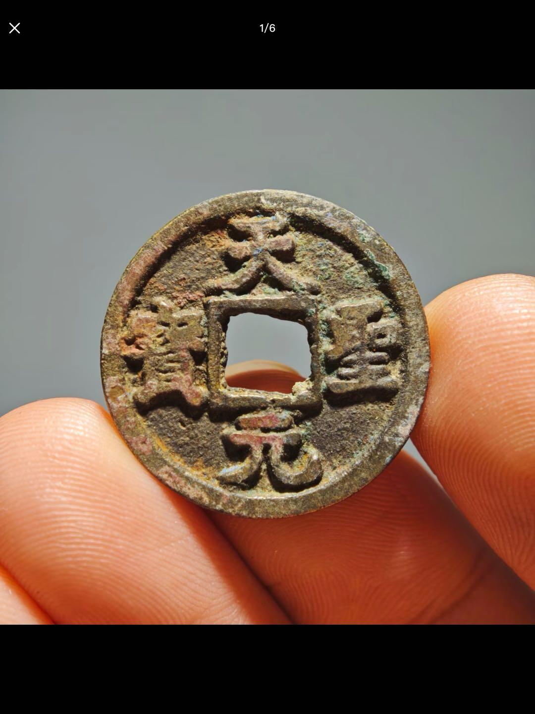 天圣元宝楷书“火”天版