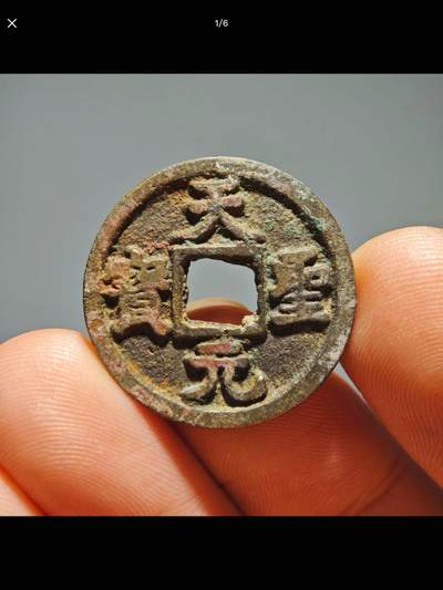 天圣元宝楷书“火”天版