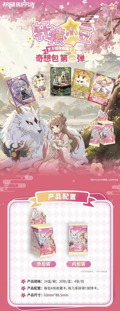 不凡玩品×轩辕小豆 官方授权收藏卡 解锁幻想奇遇