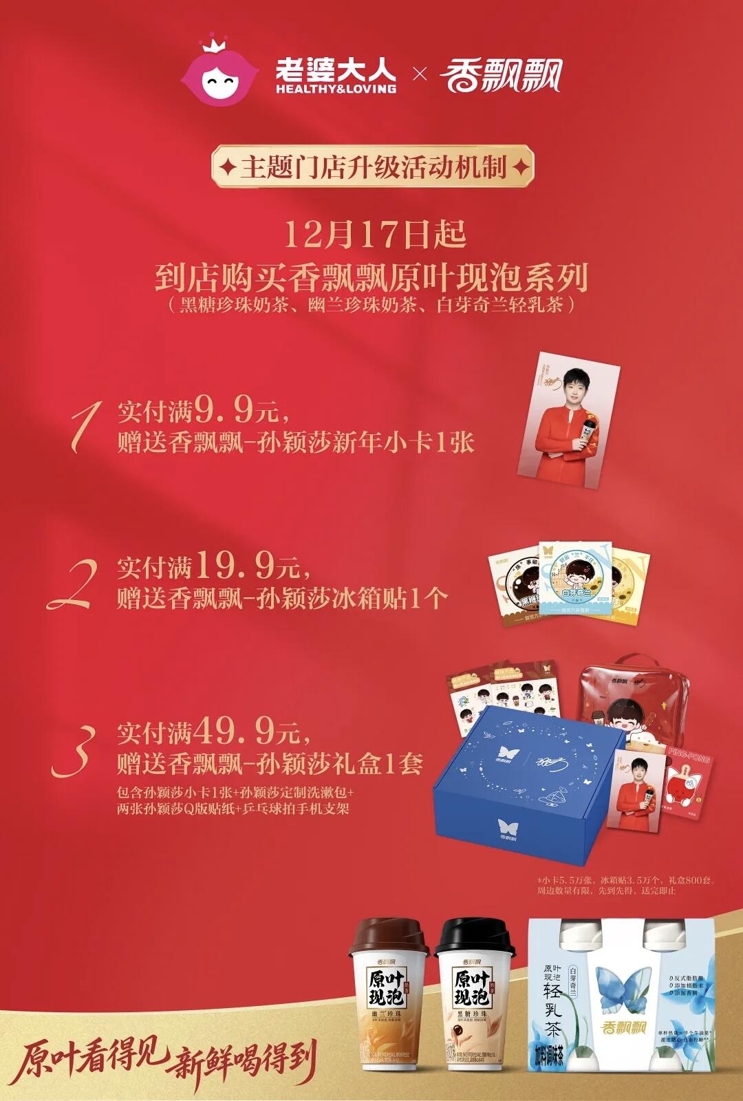 香飘飘×孙颖莎 新年限定纪念小卡