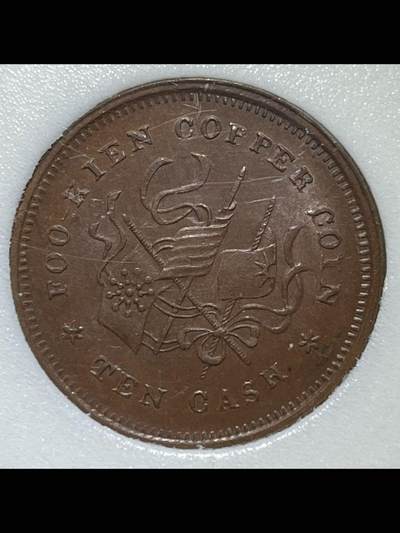 民国福建铜币厂造中华元宝十文