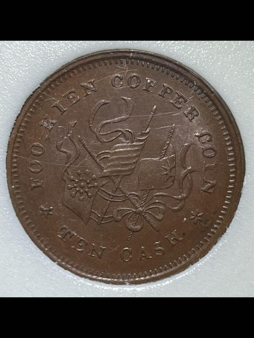 民国福建铜币厂造中华元宝十文