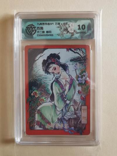 不二猿 西施  1.17晚八点二十截拍