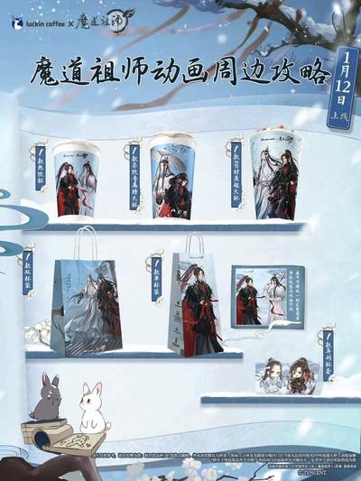 瑞幸咖啡×魔道祖师第二弹上线！千山鸟尽光栅卡解锁冬日羁绊