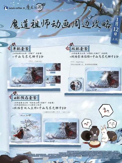 瑞幸咖啡×魔道祖师第二弹上线！千山鸟尽光栅卡解锁冬日羁绊