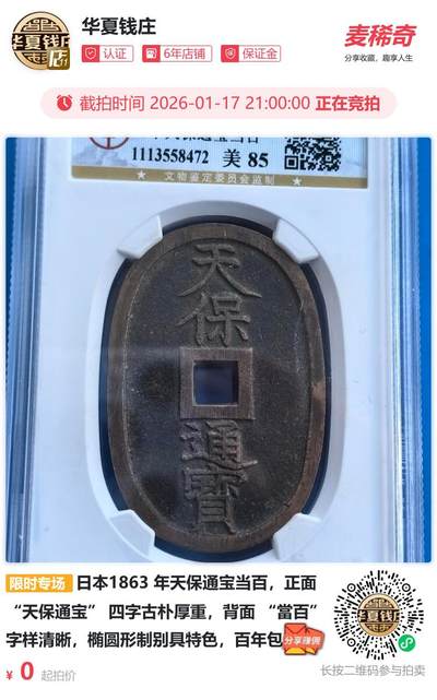 日本1863 年天保通宝当百