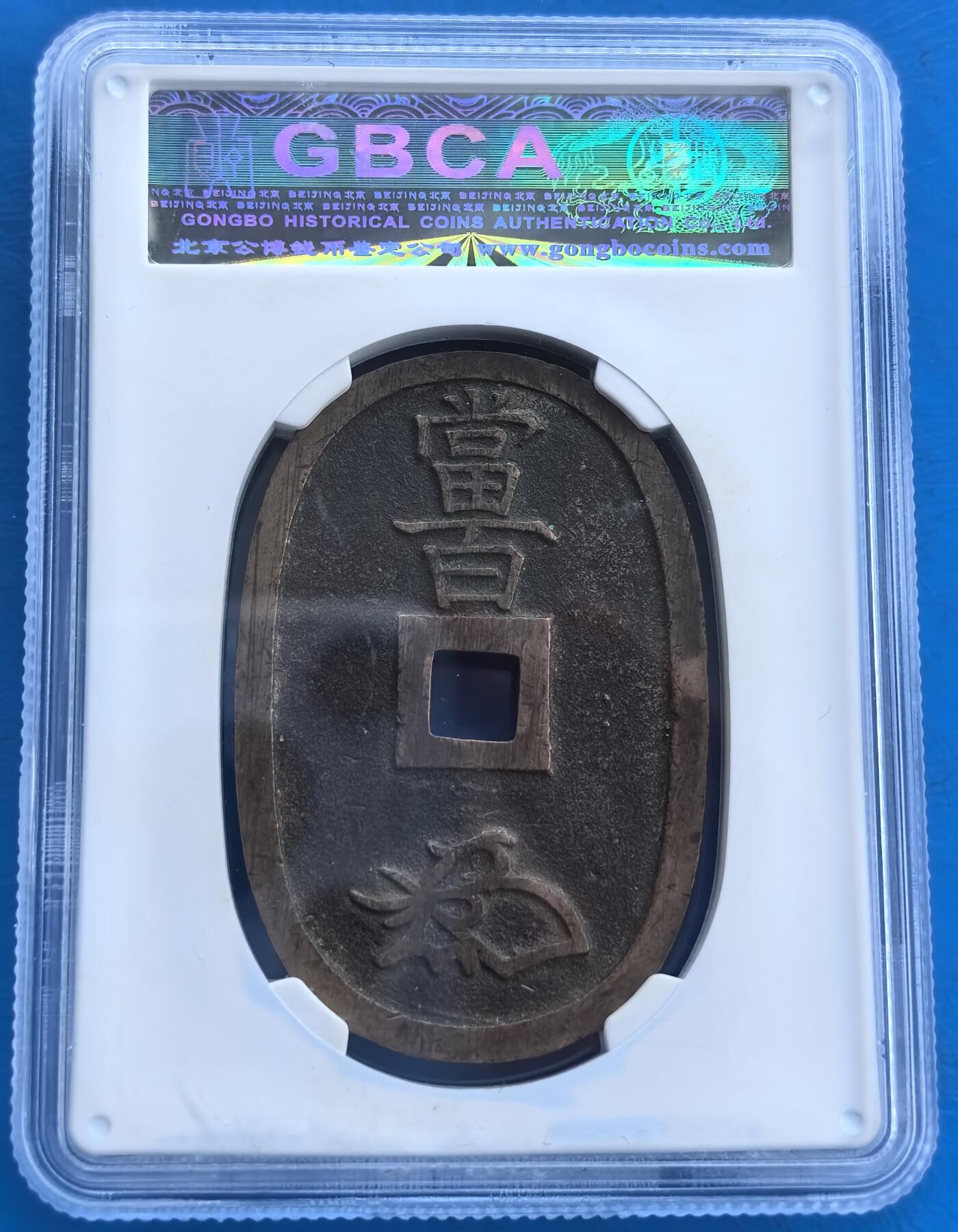 日本1863 年天保通宝当百