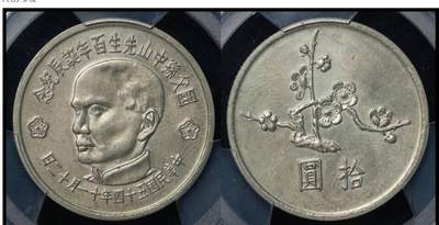 孙中山诞辰百年样币