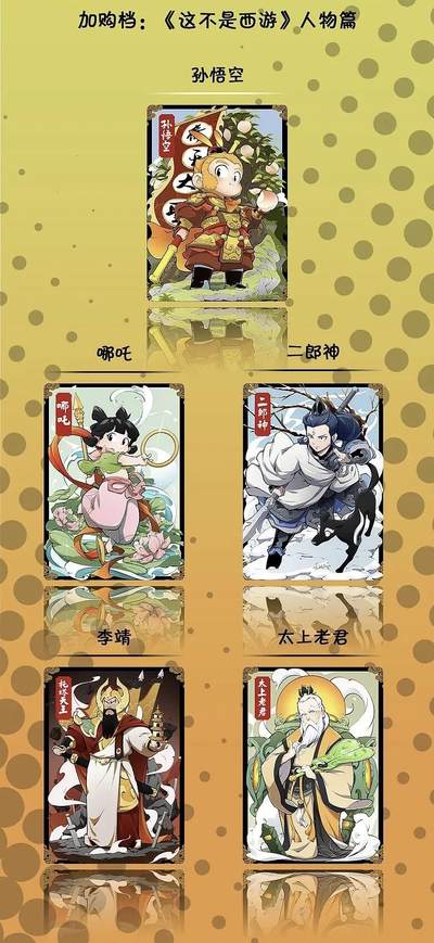 《不是西游》漫画系列收藏卡