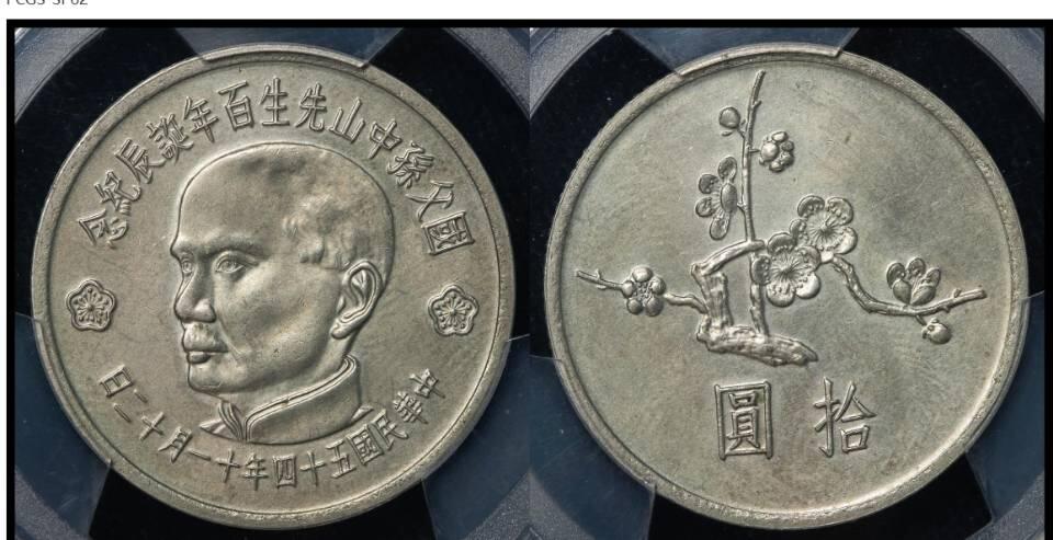 孙中山诞辰百年样币