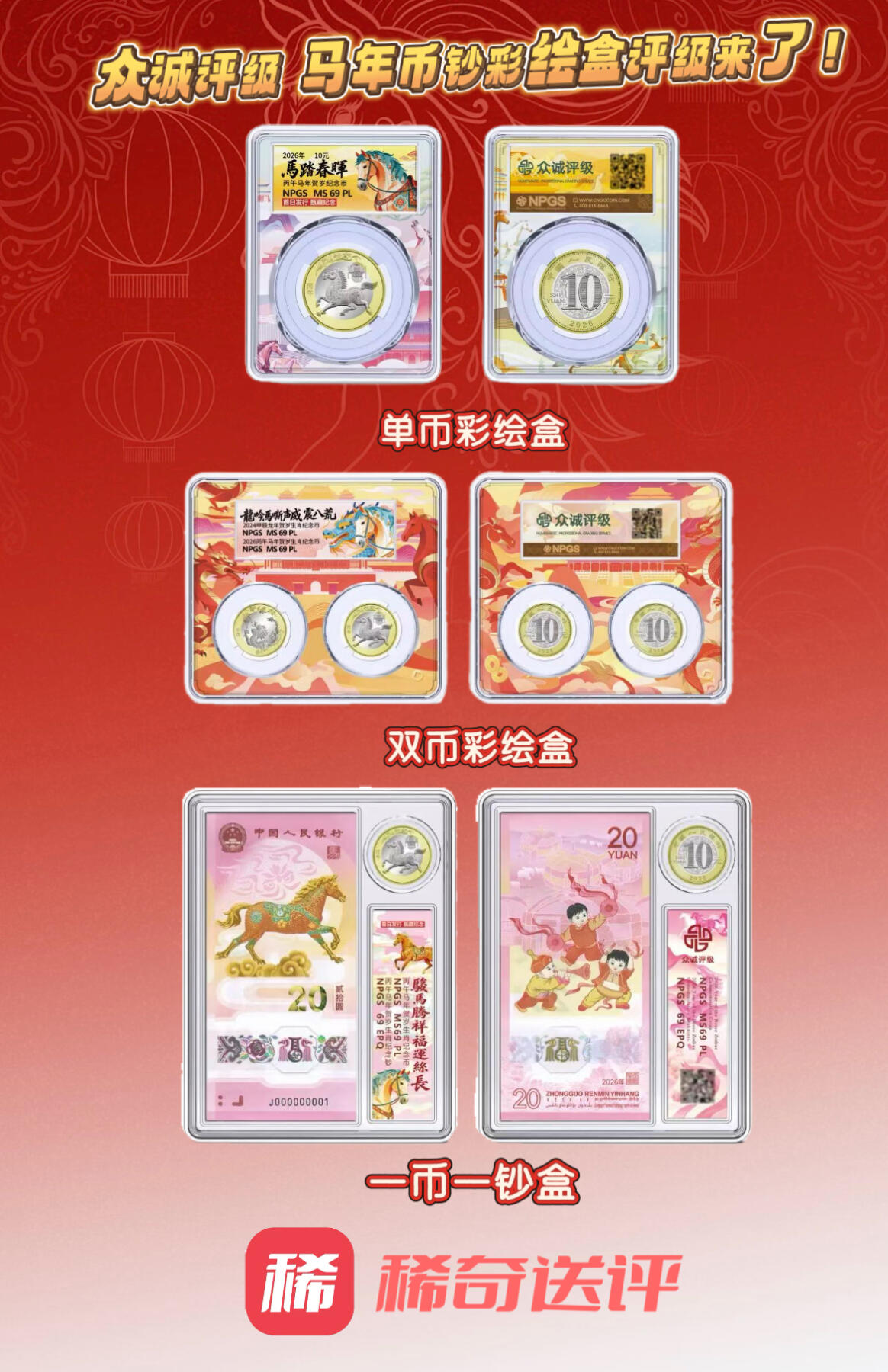 众诚评级 彩绘一体盒  让您的马年纪念币钞穿上新衣   方寸之间，骏马奔腾