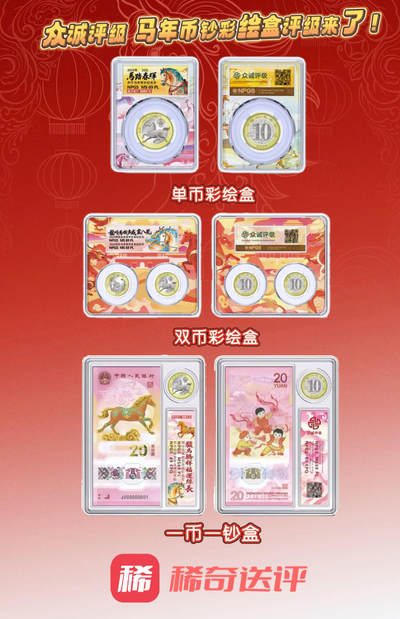众诚评级 彩绘一体盒  让您的马年纪念币钞穿上新衣   方寸之间，骏马奔腾