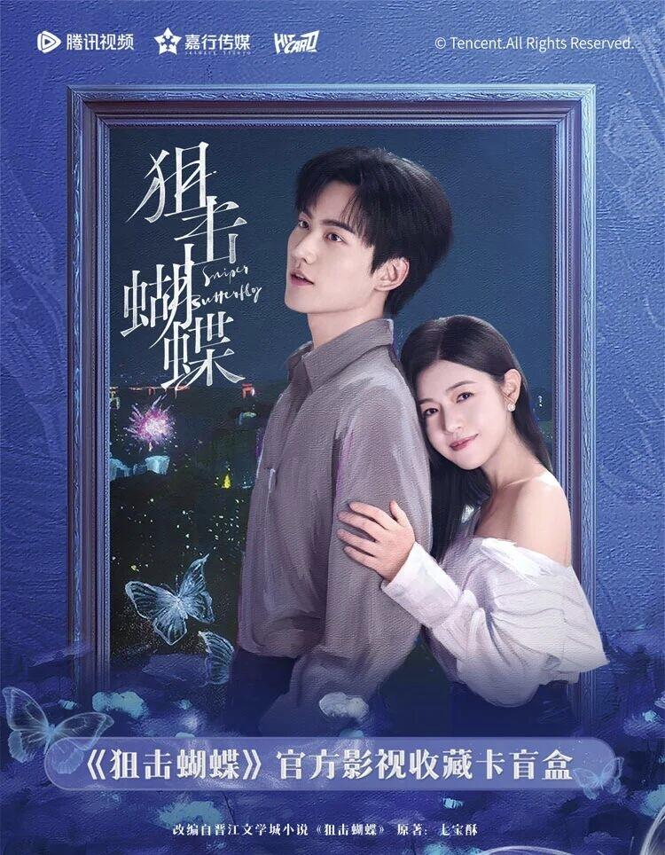 《狙击蝴蝶》官方影视收藏卡心动上线！