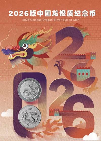 2026年中国龙银币发行～