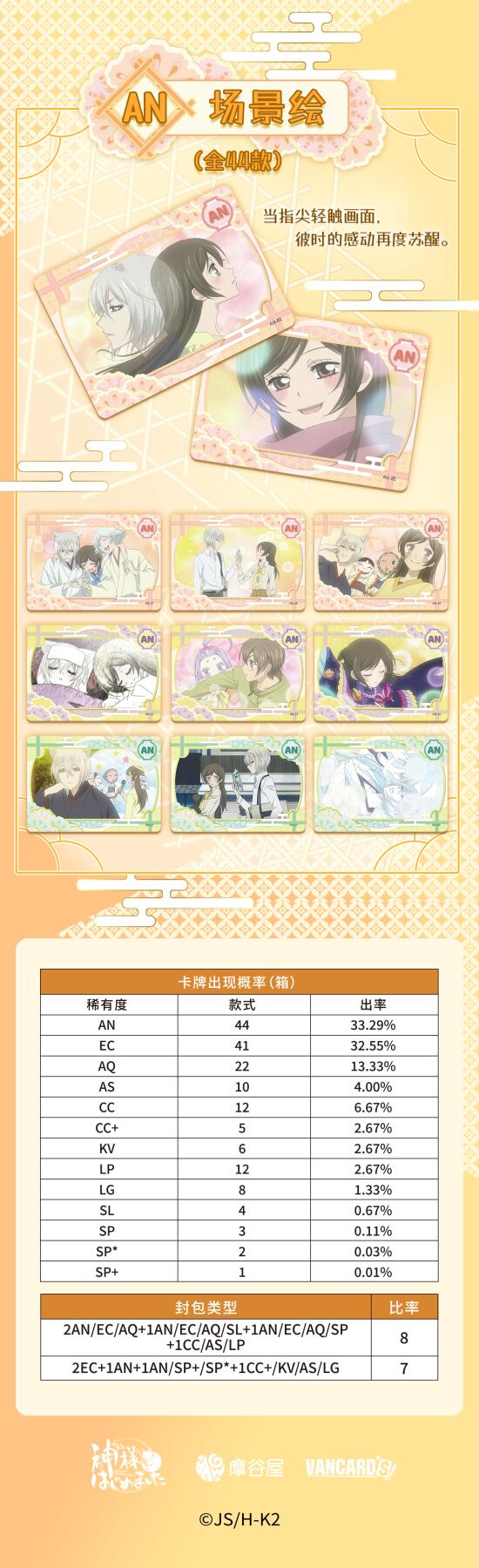 《元气少女缘结神》收藏卡第二弹—大正妙缘