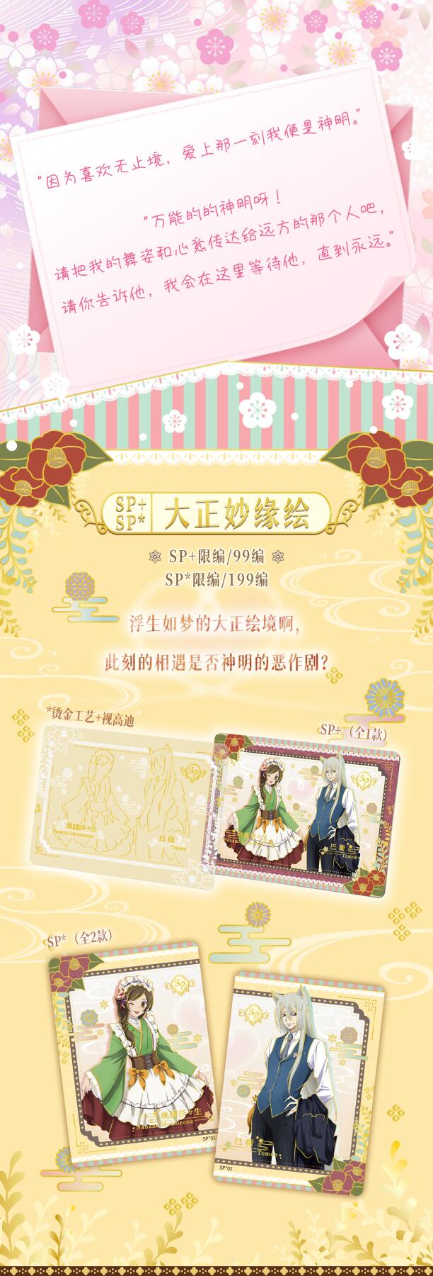 《元气少女缘结神》收藏卡第二弹—大正妙缘