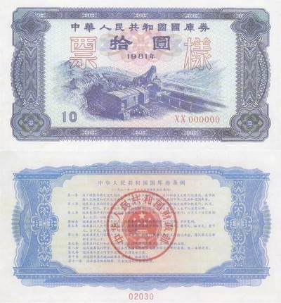 你从未见过中国发行的稀少国库券，张张精品