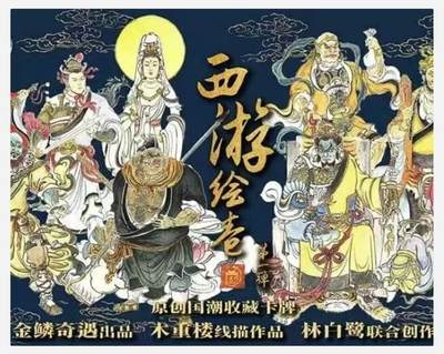 《西游绘卷》-金鳞奇遇 原创国潮限量收藏卡