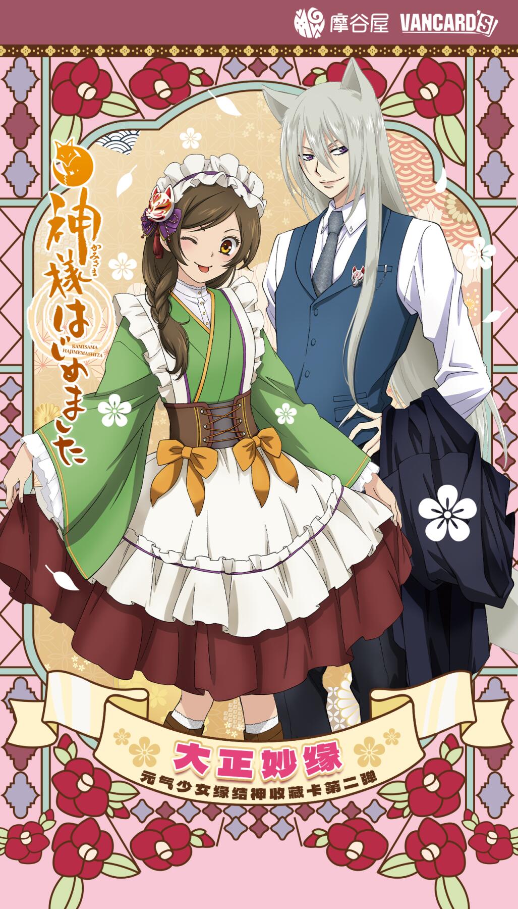 《元气少女缘结神》收藏卡第二弹—大正妙缘