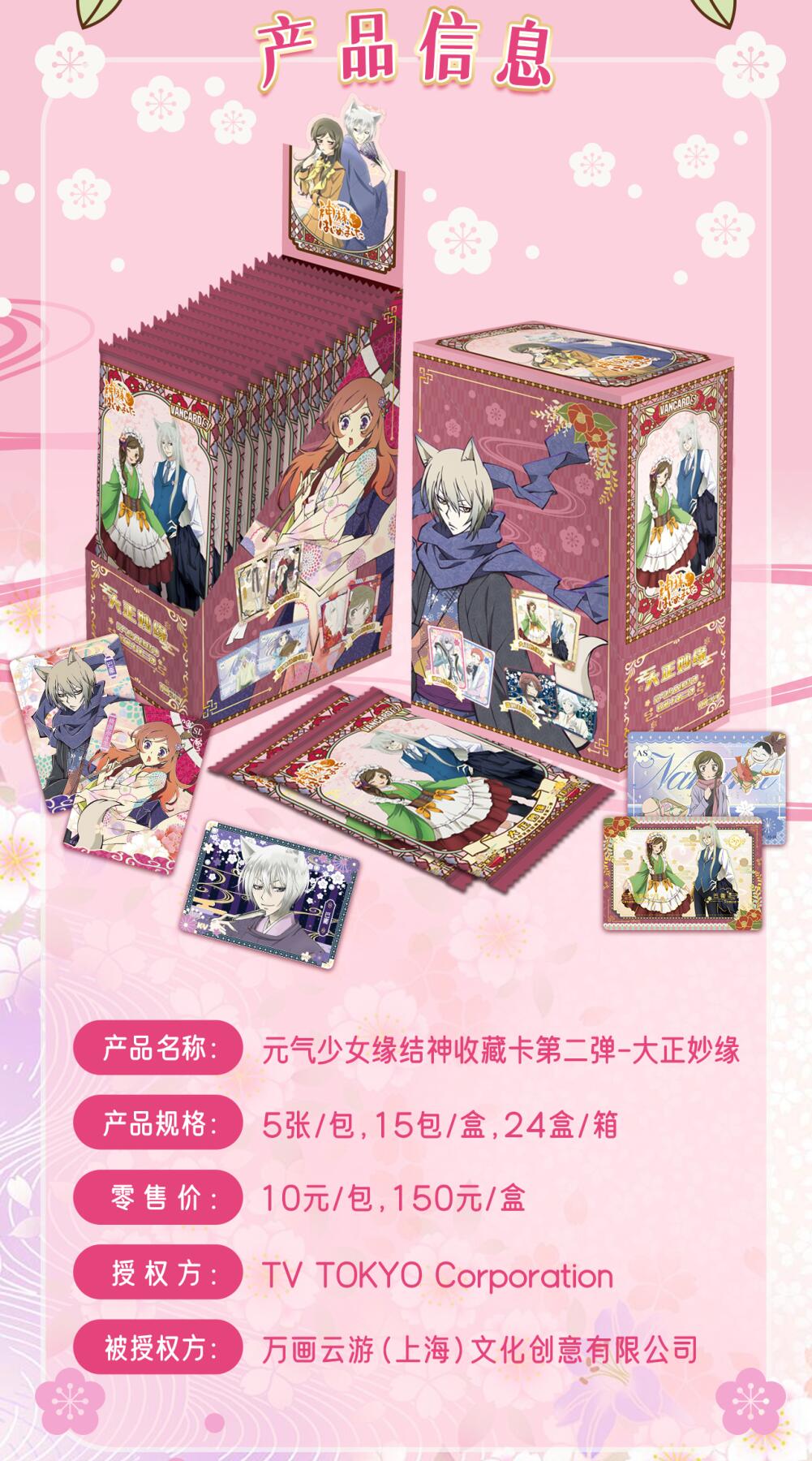 《元气少女缘结神》收藏卡第二弹—大正妙缘