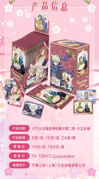 《元气少女缘结神》收藏卡第二弹—大正妙缘