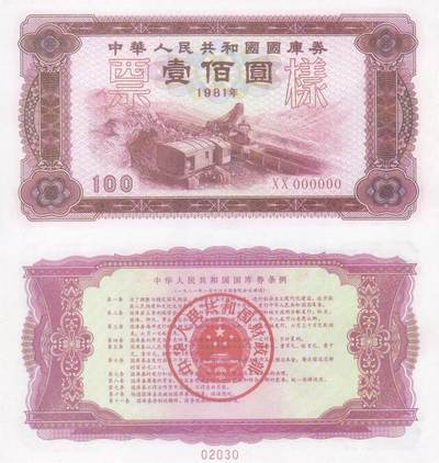 你从未见过中国发行的稀少国库券，张张精品