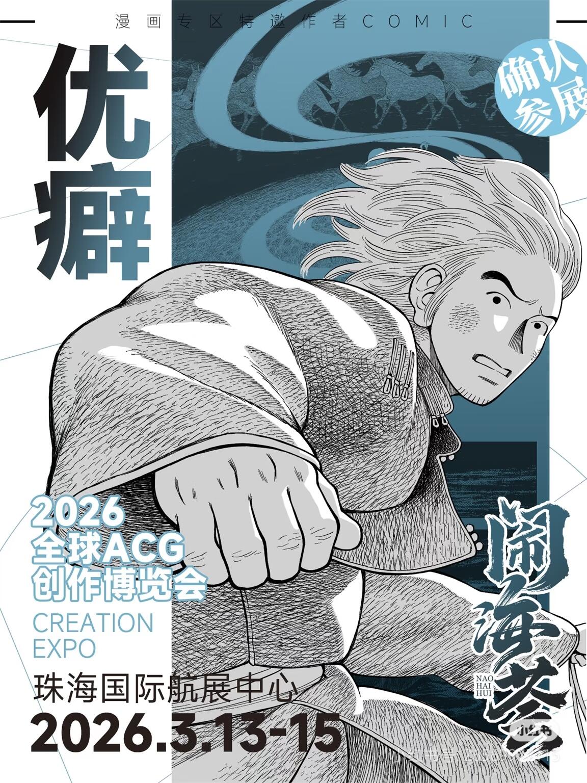 2026 闹海荟超燃阵容 —— 优癖老师来啦！