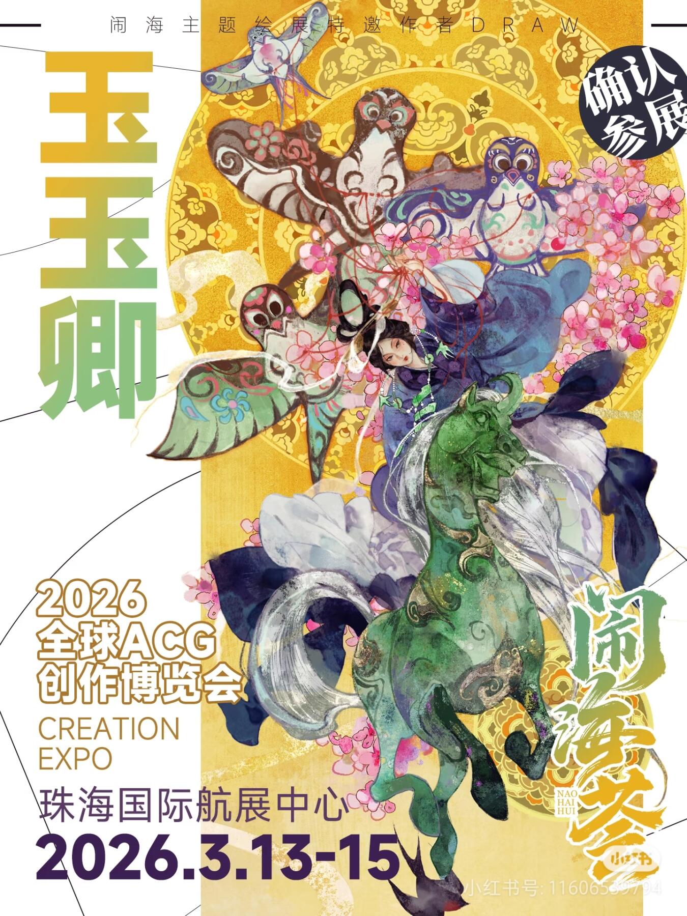 《国家宝藏》合作画师玉玉卿老师要来参展啦