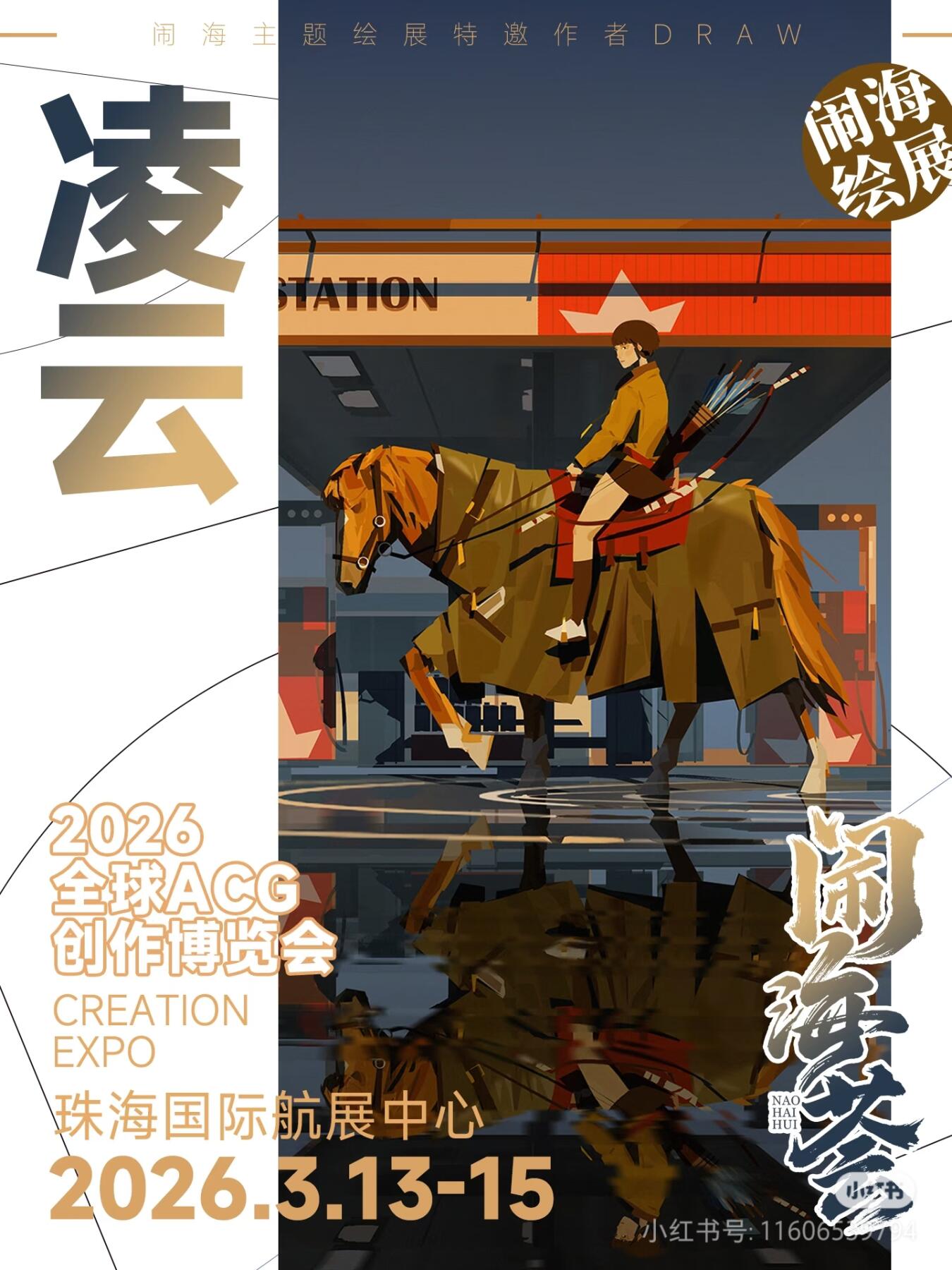 闹海绘卷卷三特邀作者！凌云老师！