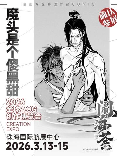 魔头是个傻黑甜即将登录闹海荟2026