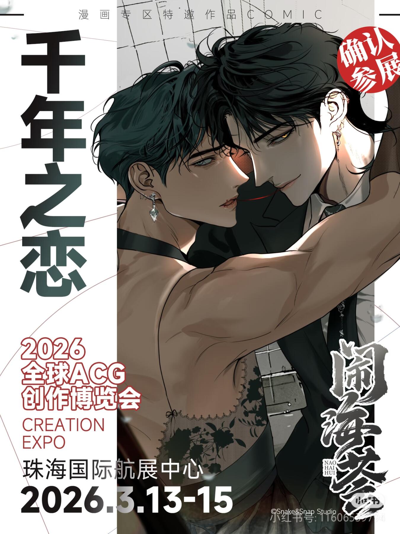 千年之恋即将登陆闹海荟2026！