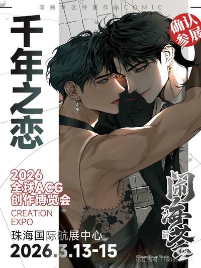 千年之恋即将登陆闹海荟2026！